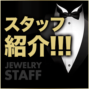 ★☆JEWELRYと 愉快な仲間たち  『スタッフ紹介』☆★