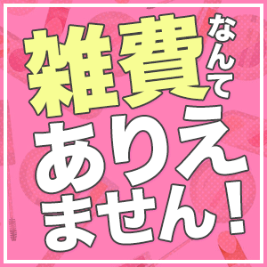 ★☆雑費なんてありえません☆★