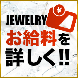 ★☆JEWELRYのお給料を詳しく☆★