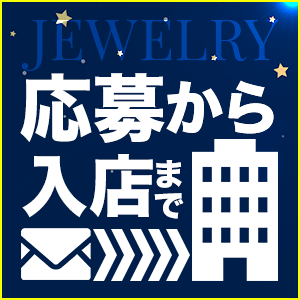 ★☆応募から入店までを詳しく☆★