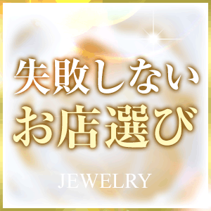 ★☆失敗しないお店選び☆★