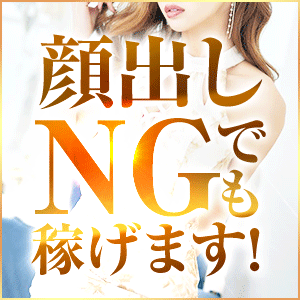 ★☆顔出しNGでも稼げます☆★