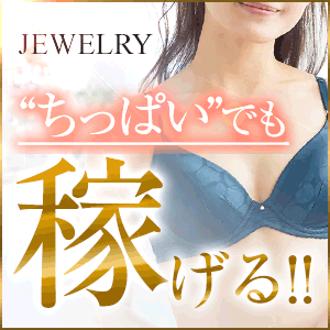 ★☆ちっぱくても稼げる☆★