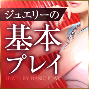 ★☆JEWELRYの基本プレイ☆★