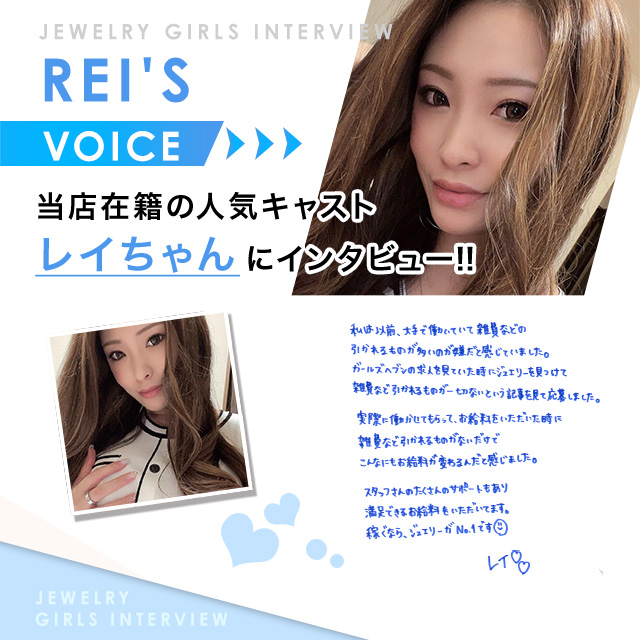 ★☆『れいちゃん』からのLETTER♥VOICE☆★