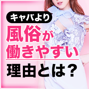★☆キャバクラより風俗のお仕事の方が働きやすい☆★