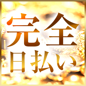 ★☆急なピンチも安心！！給料は全額日払い☆★