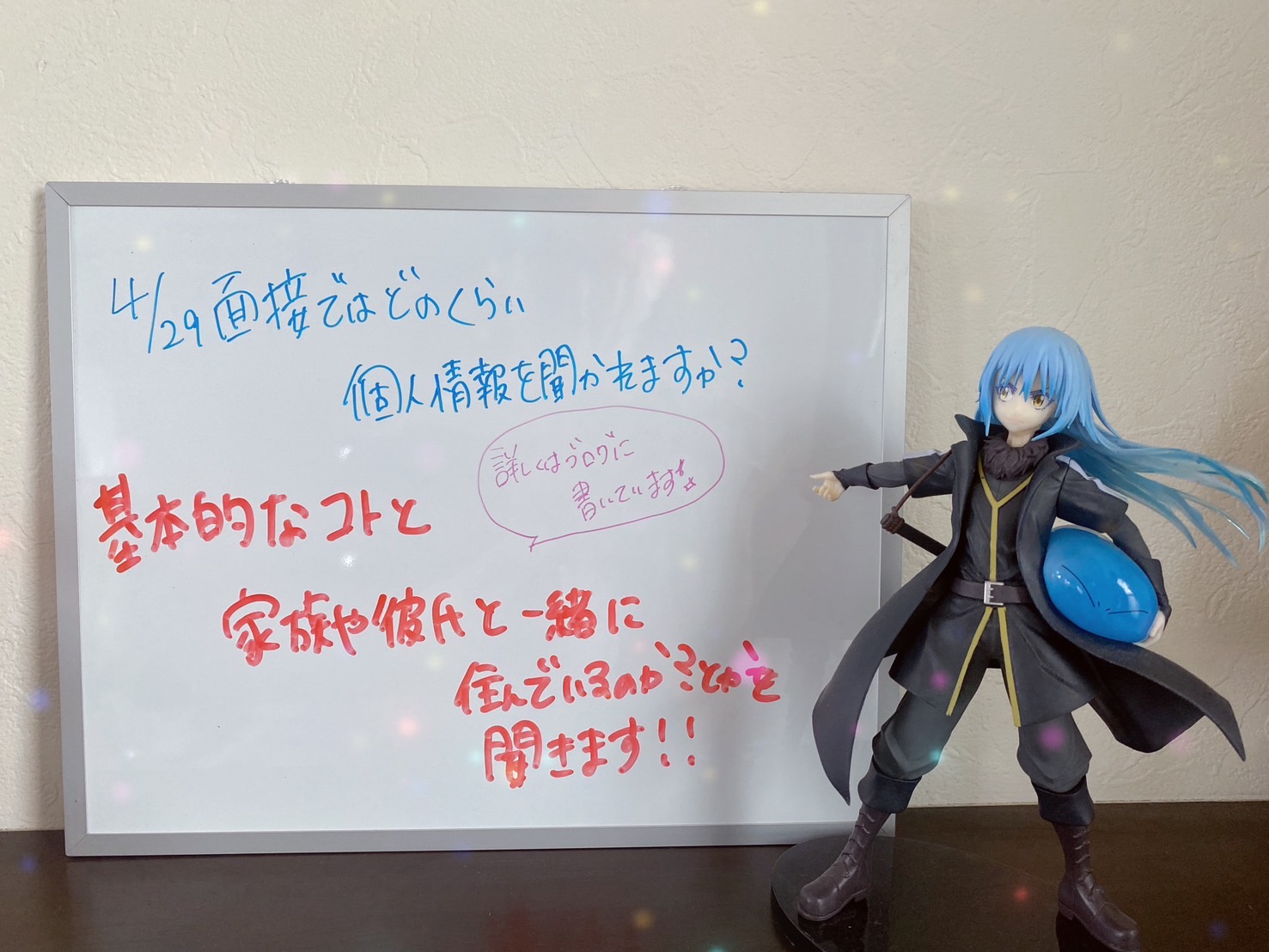 ★☆面接ではどのくらい個人情報を聞かれますか？☆★