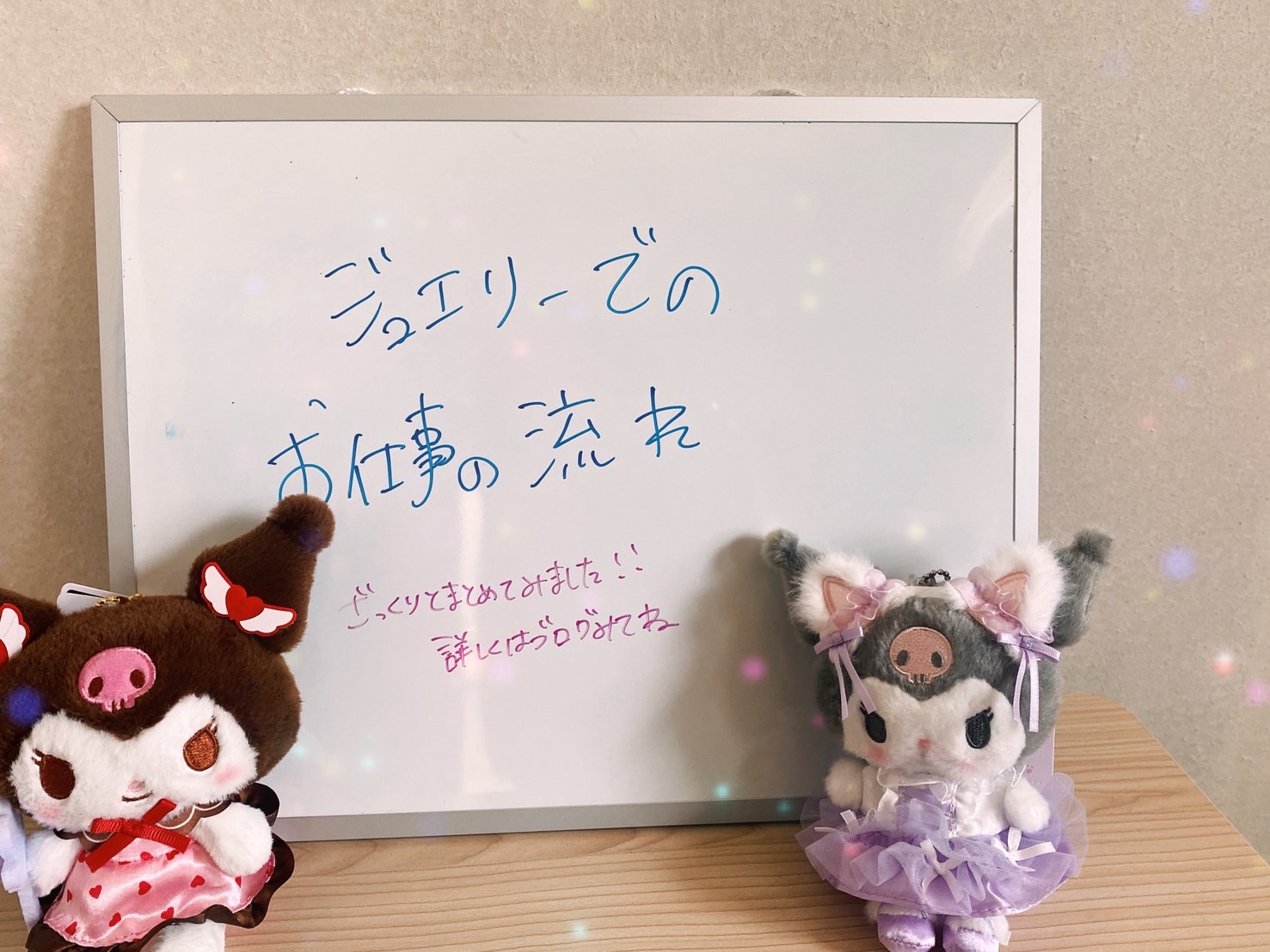 ★☆ジュエリーでのお仕事の流れ☆★