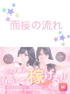 ★☆面接の流れ☆★