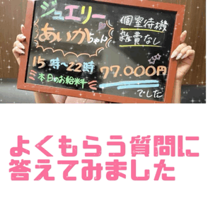 ★☆女の子からよくいただく質問☆★