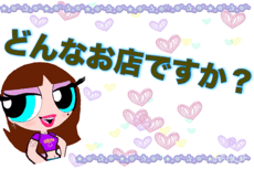 ★☆どんなお店ですか？★