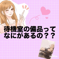 ★☆待機室の備品ってなにがあるの？★