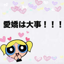 ★☆愛嬌は大事！！★