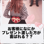 ★☆お客様になにかプレゼント渡した方が喜ばれる？☆★