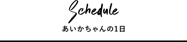あいかちゃんの一日