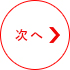 次へ