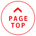 ページトップ