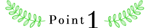 ポイント1