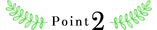 ポイント2