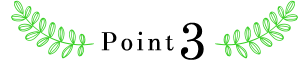 ポイント3