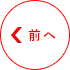 前へ
