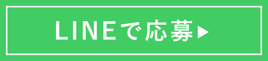 ラインで応募