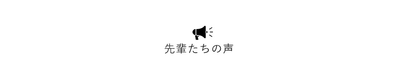 先輩たちの声タイトル